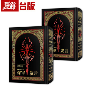 现货 漫爵 飓光典籍二部曲:灿军箴言.上下册套书(十周年纪念典藏限量精装版) 奇幻基地 布兰登山德森 台版图书 进口原版