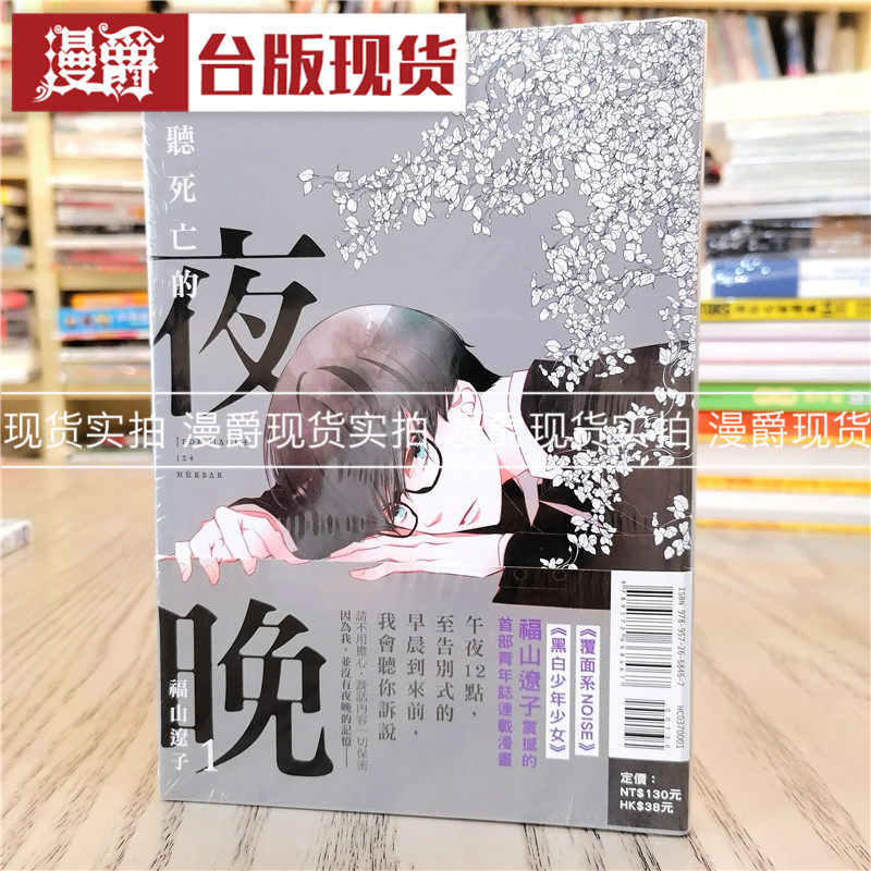 现货 漫爵 倾听死亡的夜晚1 漫画 东立 福山辽子台正版原版图书