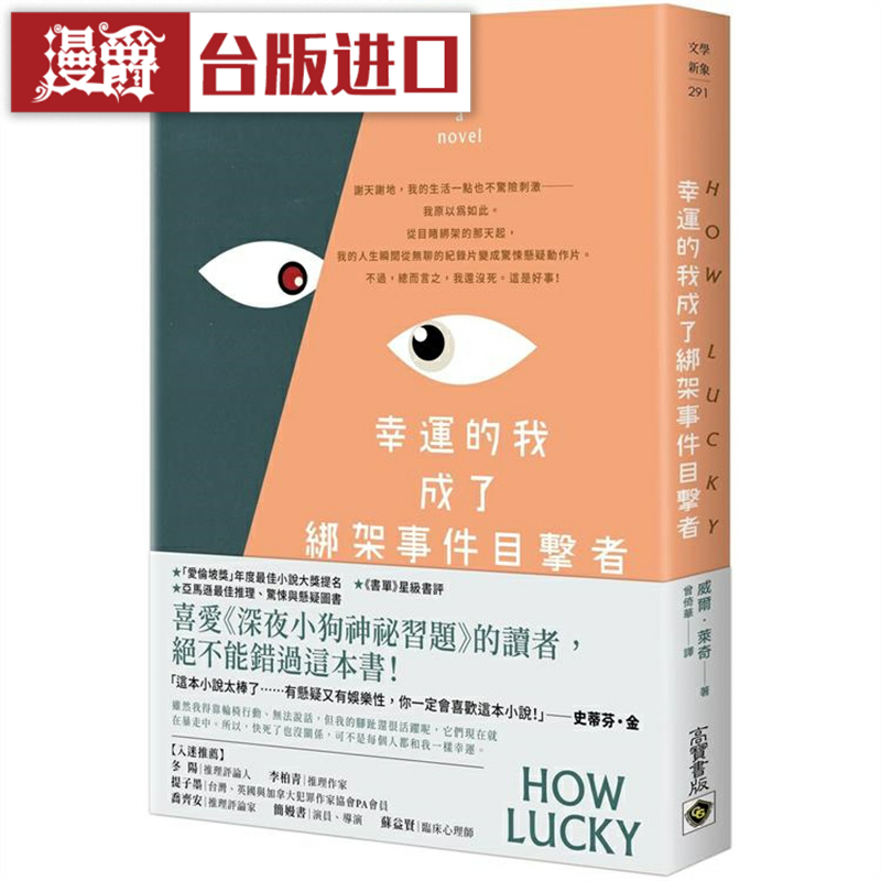 漫爵 幸运的我成了绑架事件目击者 高宝 威尔莱奇 台版圖書