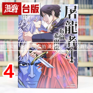 现货 漫爵 屠龙者布伦希尔德4完 台版漫画书 角川 东崎惟子 进口原版