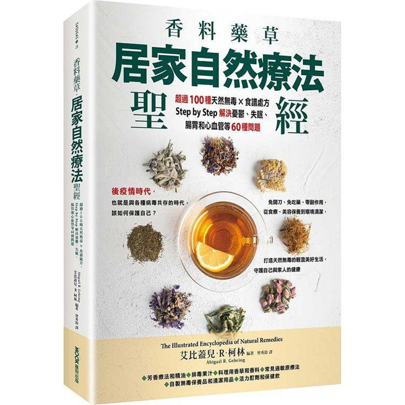 漫爵香料药草・居家自然疗法圣经 墨刻 艾比盖儿.R.柯林 台版书