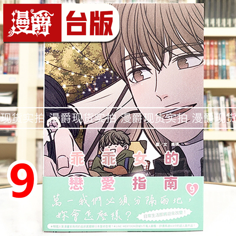 现货漫爵 乖乖女的恋爱指南9 台版漫画书 尖端 南琇 全彩25开 进口原版