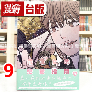 现货漫爵 乖乖女的恋爱指南9 台版漫画书 尖端 南琇 全彩25开 进口原版