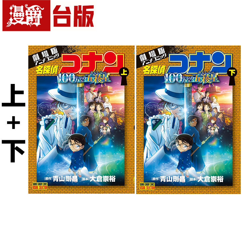 # 漫爵 剧场版 名侦探柯南 100万美元的五稜星上下 台版漫画书 青文 原作：青山刚昌 进口原版