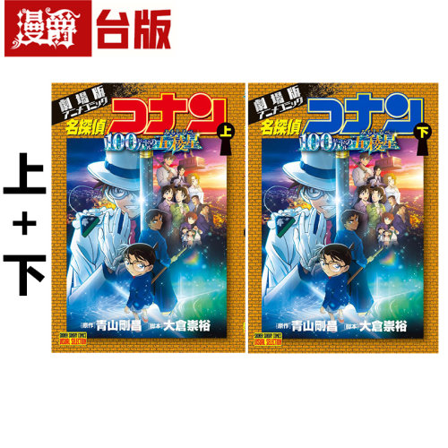 # 漫爵 剧场版 名侦探柯南 100万美元的五稜星上下 台版漫画书 青文 原作：青山刚昌 进口原版