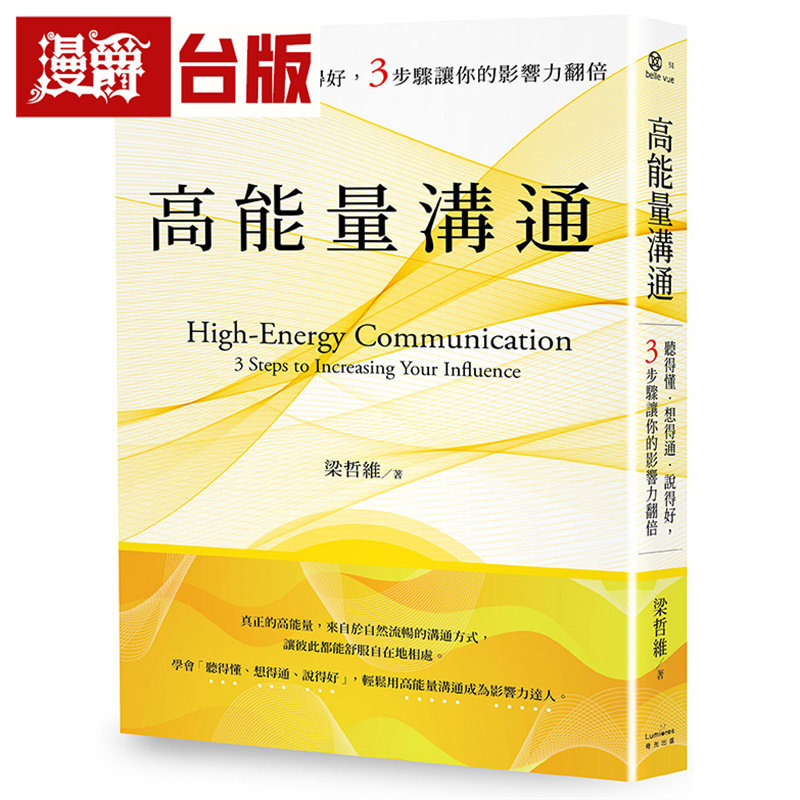 漫爵 高能量沟通：听得懂‧想得通‧说得好，3步骤让你的影响力翻倍 奇光 梁哲维  台版图书 进口原版