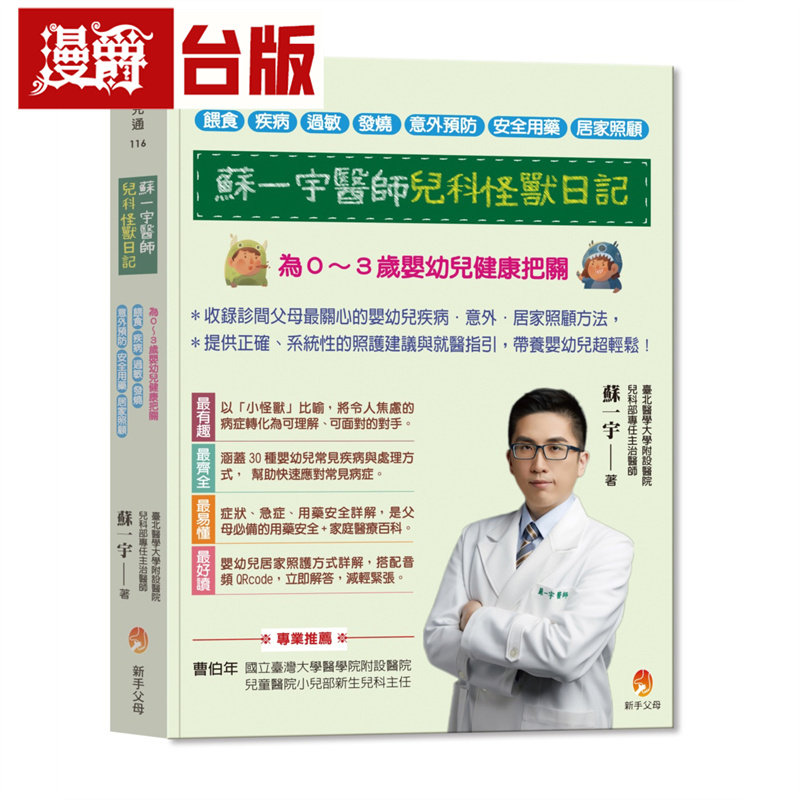 苏一宇医师儿科怪兽日记：为0～3岁婴幼儿健康把关，喂食x疾病x过敏x发烧x意外预防x安全用药x居家照顾 新手父母 苏一宇 台版图书