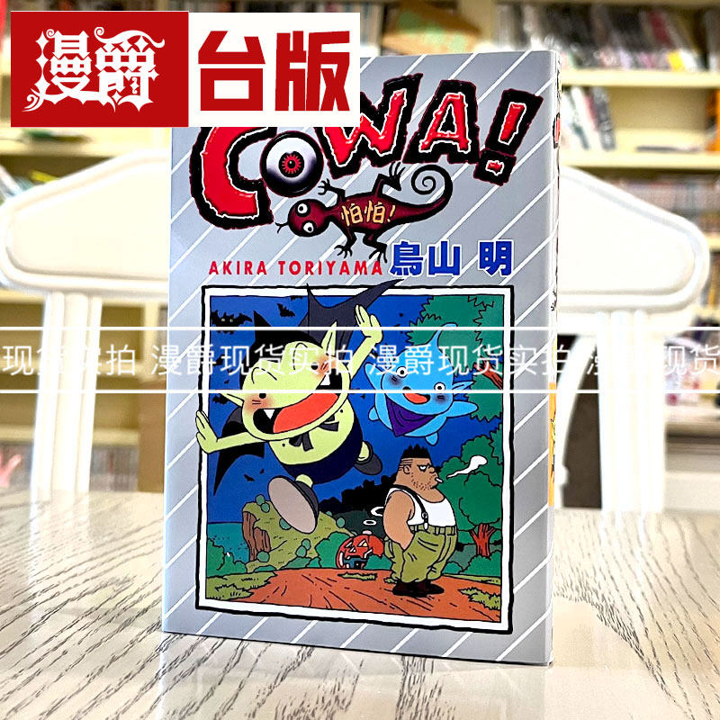 现货 漫爵 COWA 怕怕 台版漫画 东立 鸟山明 卡吉卡 七龙珠