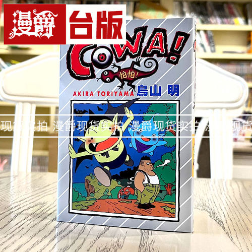 现货 漫爵 COWA 怕怕 台版漫画 东立 鸟山明 卡吉卡 七龙珠