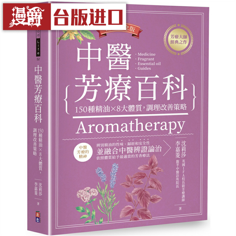 现货 漫爵 中医芳疗百科:150种精油×8大体质,调理改善策略(畅销纪念版)出色 沈莉莎,李嘉菱 台版图书 进口原版