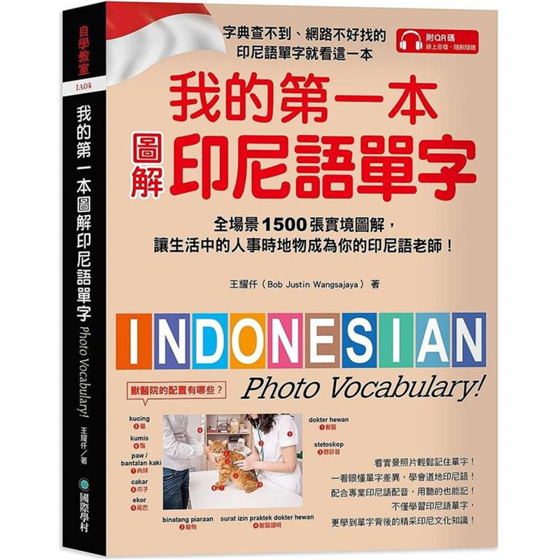 我的第一本图解印尼语单字