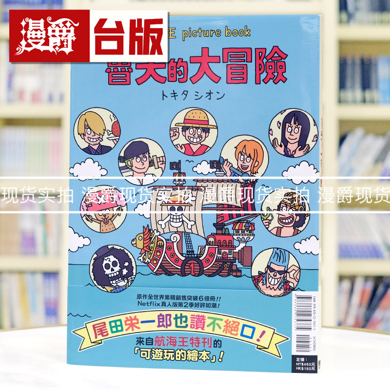 现货 漫爵 航海王 picture book 鲁夫的大冒险 全 海贼王 路飞的冒险 台版漫画书 东立 16开全彩 游戏绘本 进口原版