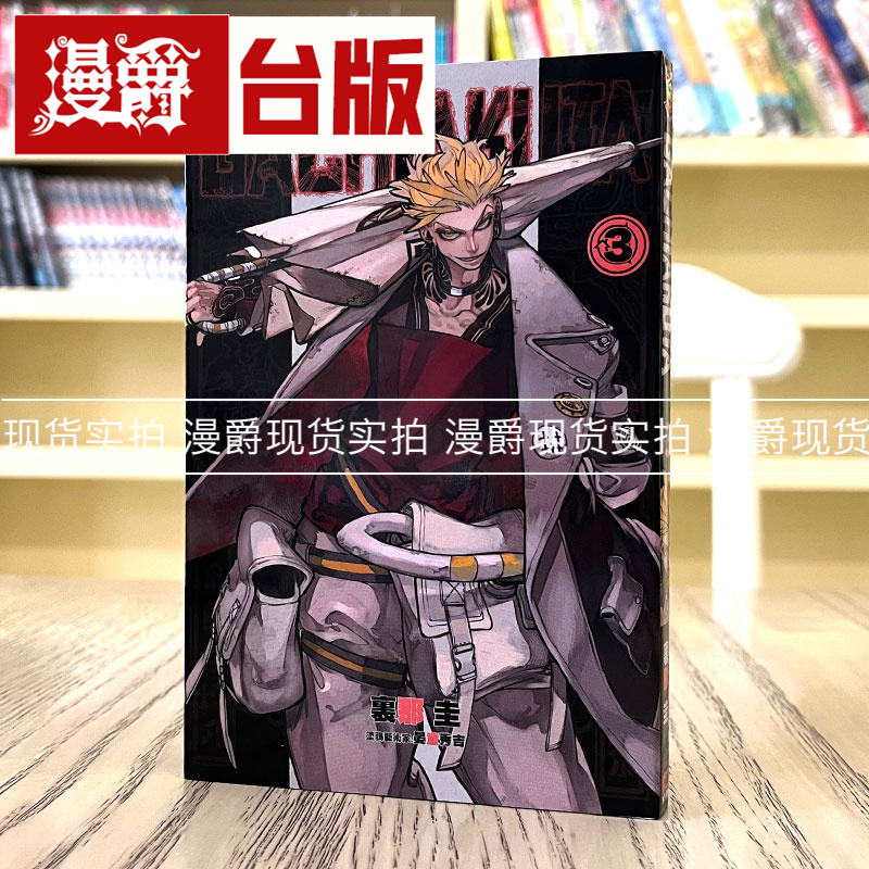 现货GACHIAKUTA废渊战鬼3漫画