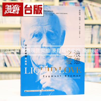 现货 漫爵 液态之爱：论人际纽带的脆弱 商周 齐格蒙．包曼 台版图书 进口原版