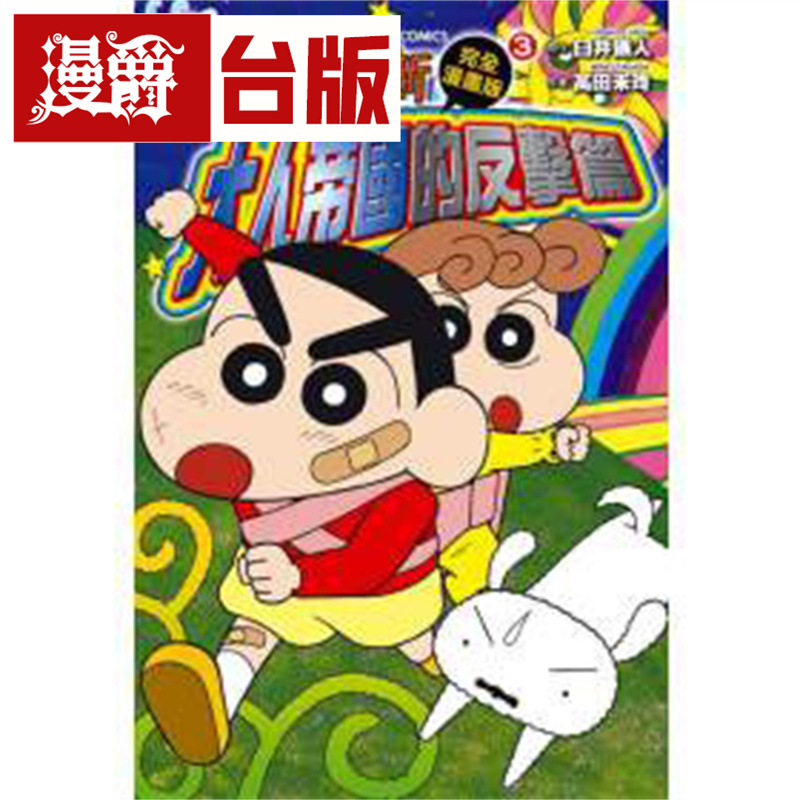 现货蜡笔小新电影完全漫画版3
