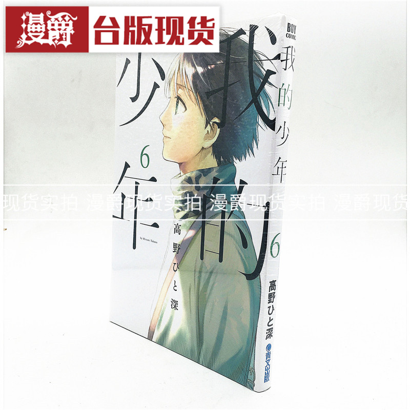 漫爵现货我的少年6 漫画 青文书 高野ひと深 正版 台版原版进口