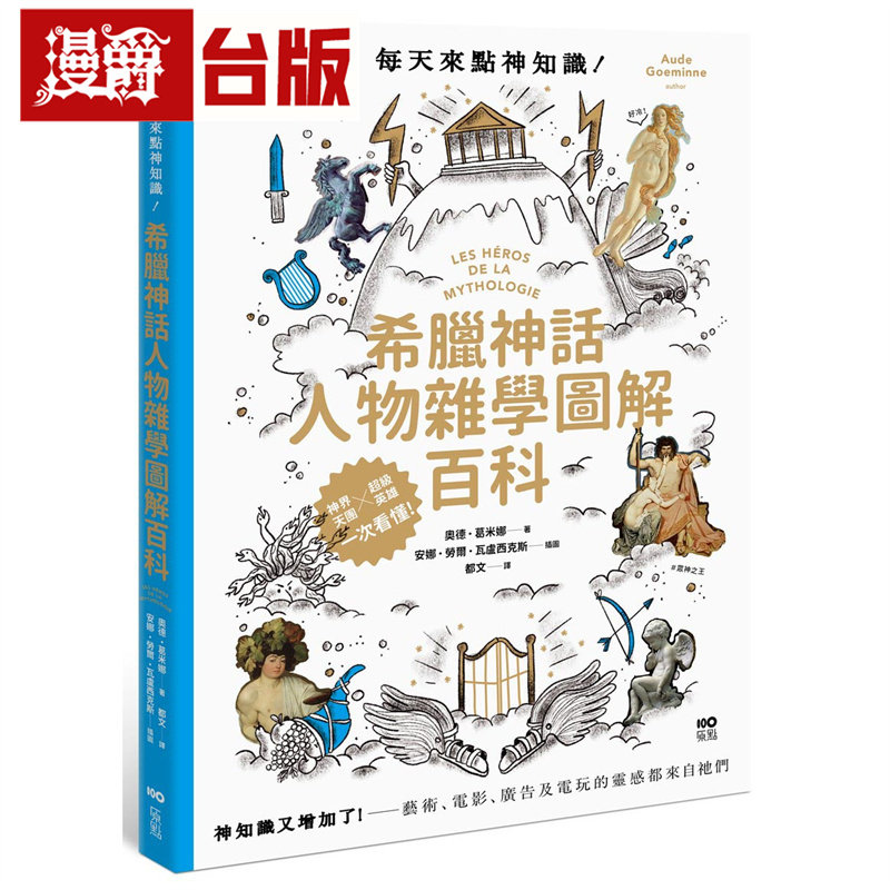 漫爵 每天来点神知识 希腊神话人物杂学图解百科：神知识又增加了！艺术、电影、广告及电玩的灵感都来自它们 原点 奥德·葛米娜