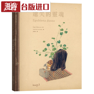 漫爵 遗失的灵魂 奥尔嘉朵卡萩 台正版 原版 繁体中文版进口书