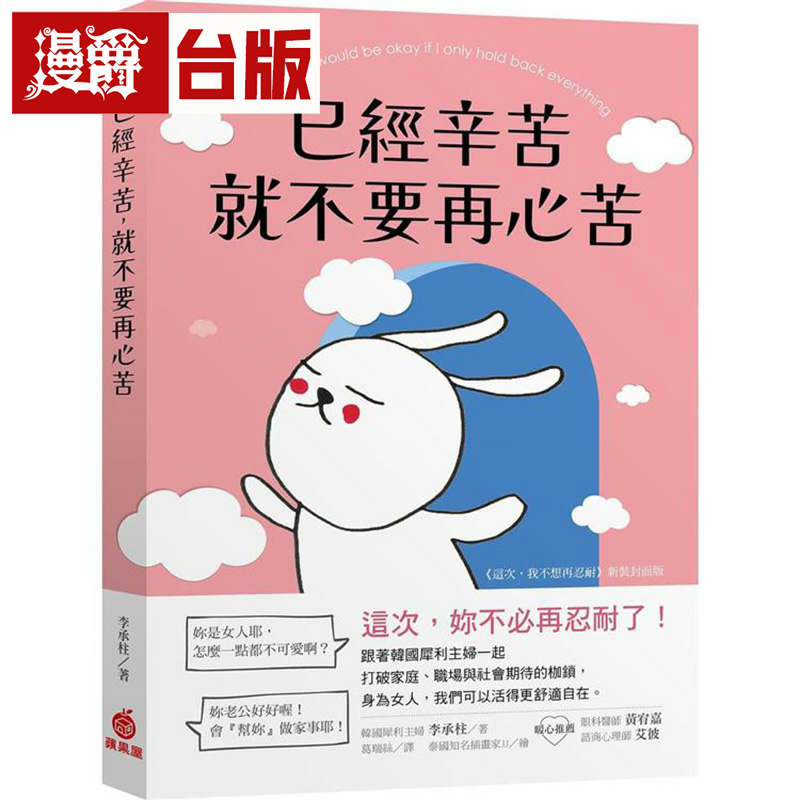 漫爵已经辛苦，就不要再心苦：这次妳不必再忍耐了！跟着韩国犀利