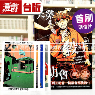现货 漫爵 失业杀手互助会 全一册 首刷明信片 台版漫画书 角川 里约 16开 进口原版