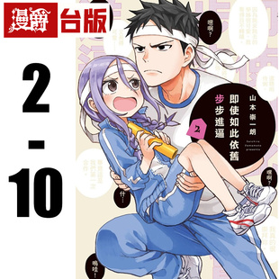 漫爵现货 即使如此依旧步步进逼2-10 全套 台版漫画 东立 山本崇