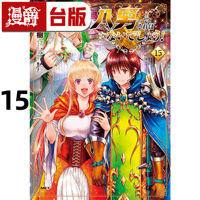#漫爵 八男？别闹了15 台版漫画书 角川 楠本弘树 进口原版,书籍/杂志/报纸,漫画类原版书,淘宝优惠券,粉丝福利购,淘宝优惠卷