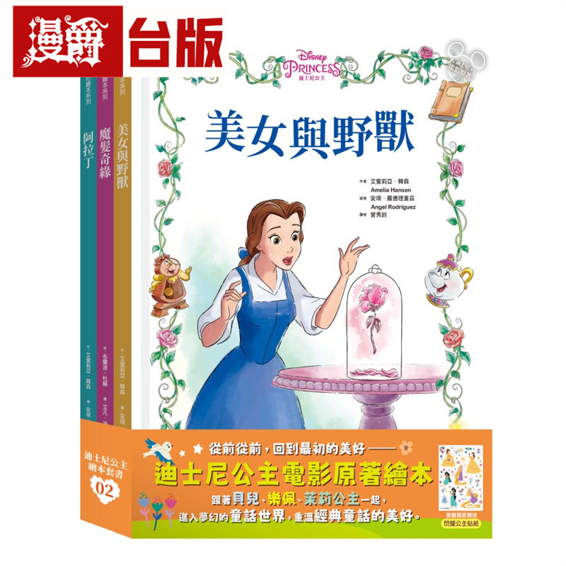 漫爵 迪斯尼公主绘本套书02（美女与野兽、魔发奇缘、阿拉丁）小光点 艾蜜莉亚 韩森 台版图书 进口原版