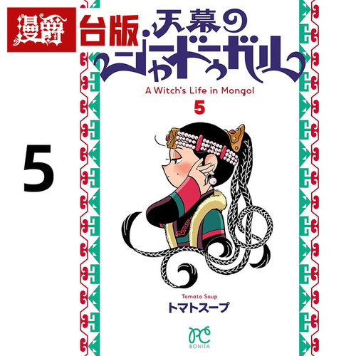 现货 漫爵 穹庐下的魔女5 台版漫画书 尖端书 トマトスープ 25开 进口原版