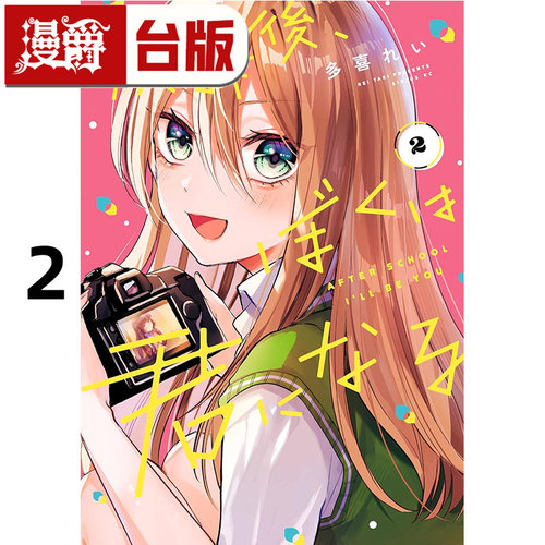 #漫爵 放学后，我将变成你2 台版漫画书 角川 多喜れい 进口原版