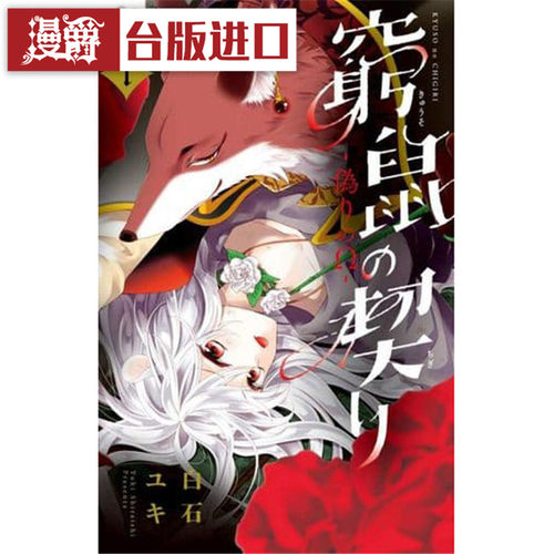 现货 漫爵 穷鼠的契约伪装1-6 漫画 书 长鸿 白石由希 台正版