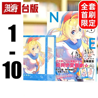 现货 漫爵 伪恋 爱藏版1-10 全套首刷限定版（1为瑕疵）含大量限定周边 台版漫画书 东立 古味直志 进口原版
