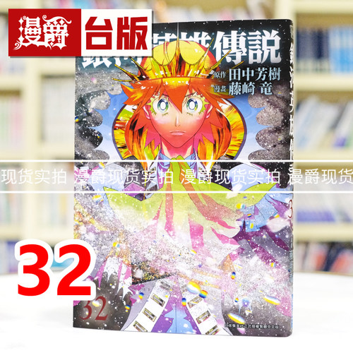 现货 漫爵 银河英雄传说32 台版漫画书 青文 田中芳树 藤崎竜 进口原版