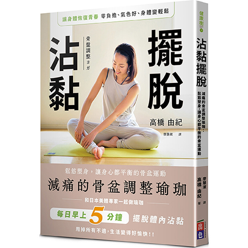 摆脱沾黏!减痛的骨盆调整瑜珈