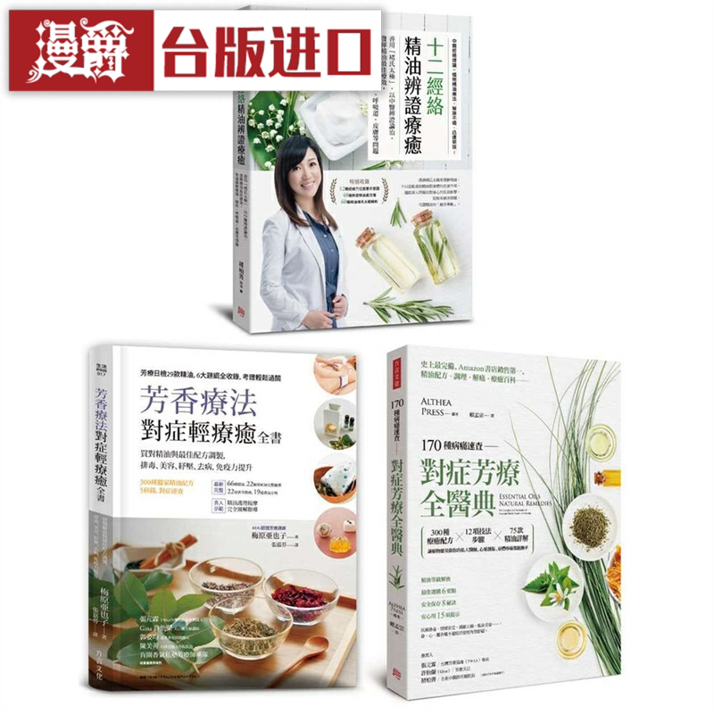 漫爵芳疗权威，日美台名师精选套组共三册 方言 褚柏菁台版图书