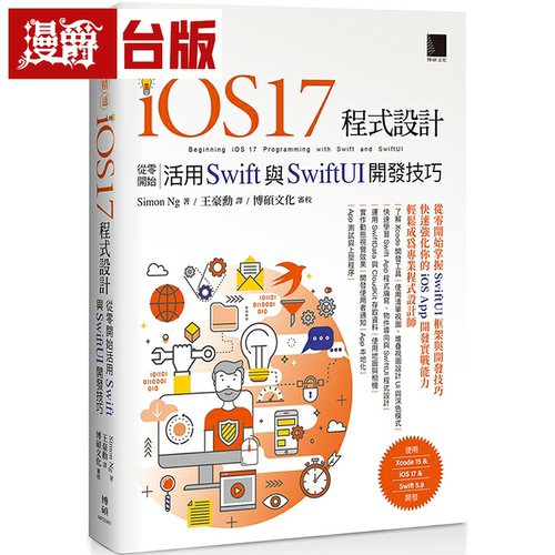 漫爵快速精通iOS 17程式设计：从零开始活用Swift与SwiftUI开发技