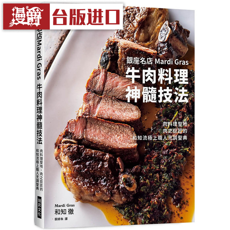 漫爵 现货 银座名店Mardi Gras 牛肉料理神髓技法 瑞升书 和知彻