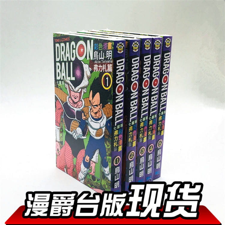现货 漫爵 漫画书 七龙珠彩色漫画 弗力札篇1-5完鸟山明 包邮东立