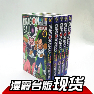 七龙珠彩色漫画 漫画书 漫爵 东立 5完鸟山明 包邮 弗力札篇1 现货