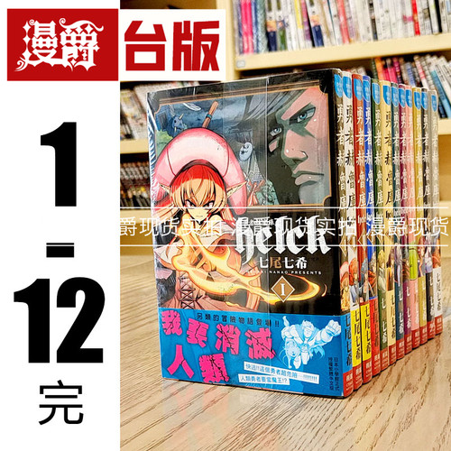现货 漫爵 勇者赫鲁库 Helck 1-12完 台版漫画  长鸿 七尾七希 进口原版