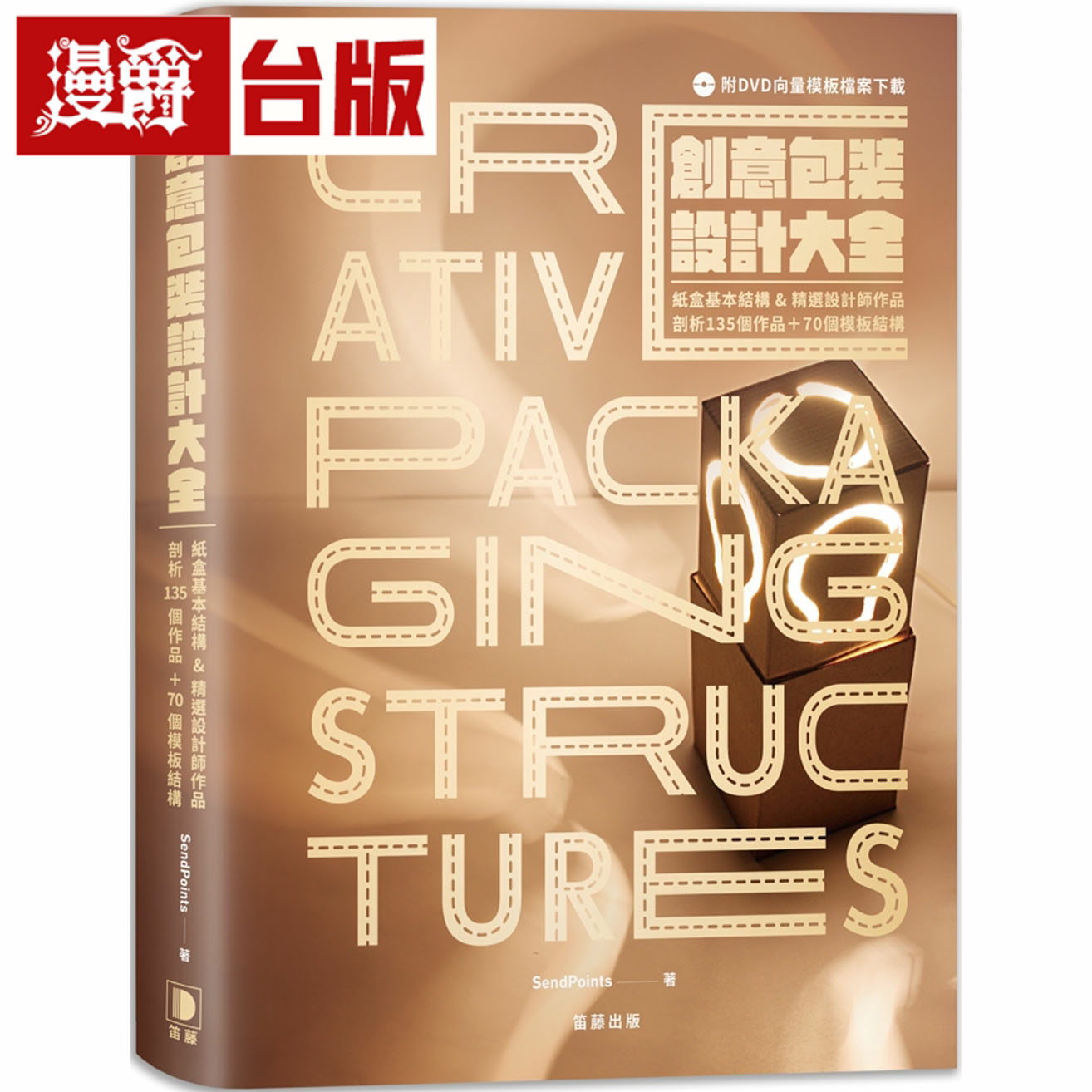 漫爵创意包装设计大全:纸盒基本结构&精选设计师作品 笛藤