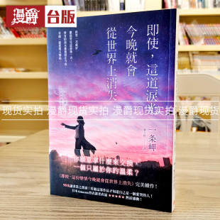 现货 漫爵 即使，这道泪光今晚就会从世界上消失 皇冠 一条岬 台版