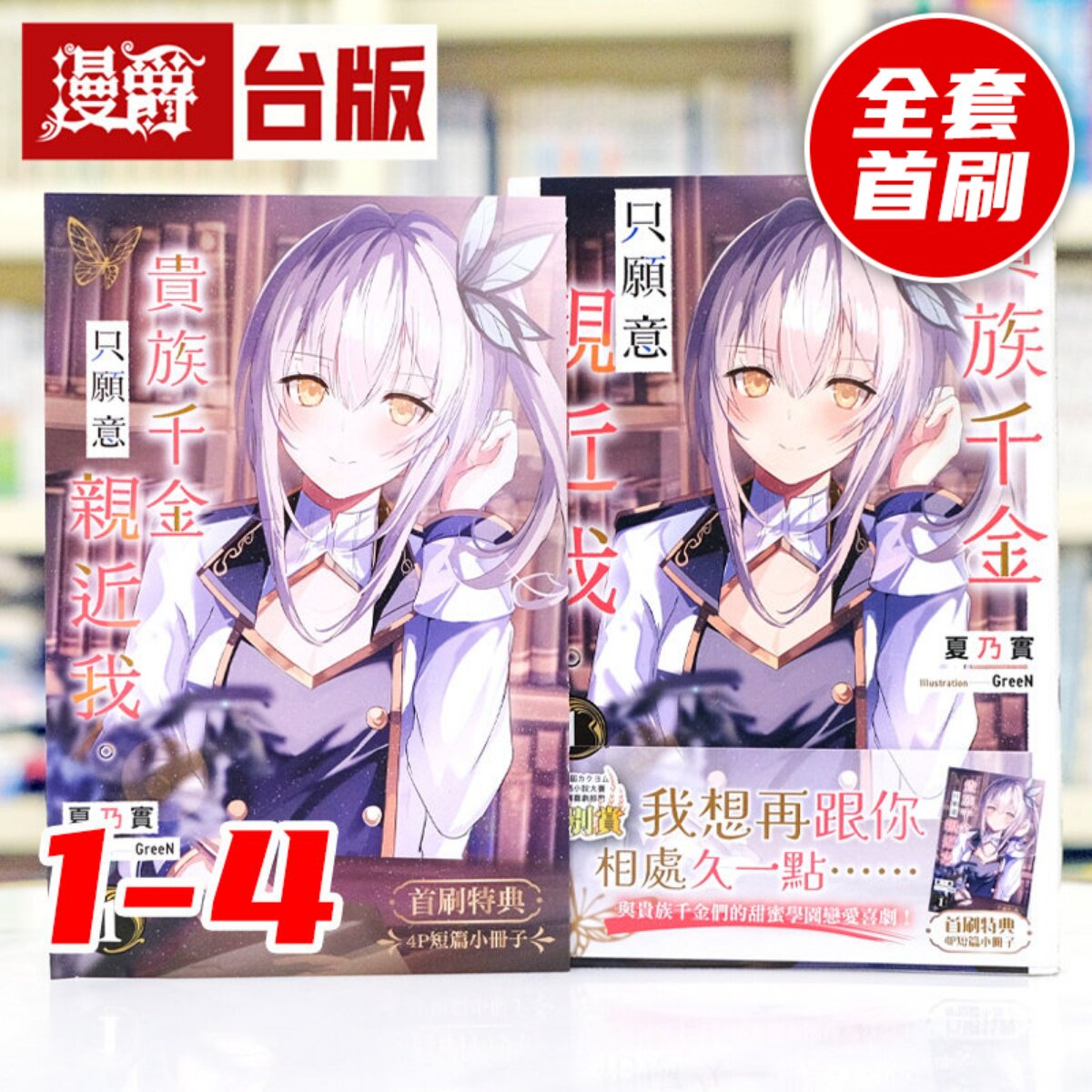 漫爵 现货 轻小说贵族千金只愿意亲近我1-4 角川 夏乃实 台版图书 进口原版