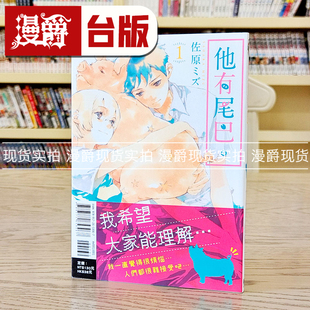 现货 漫爵 他有尾巴1 漫画 佐原ミズ 东立书 正版台版原版进口