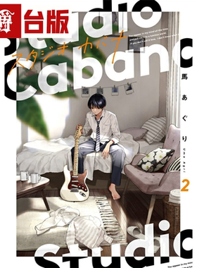现货 包邮 漫爵 Studio Cabana思密录音室2 台版漫画 角川 马あぐ