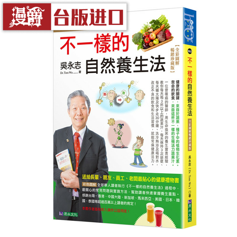 漫爵吴永志不一样的自然养生法【全彩图解畅销珍藏版】原水 图书