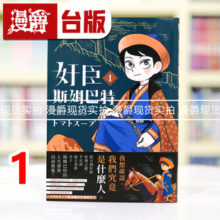 台版 漫画书 东贩 现货 进口原版 奸臣斯姆巴特1 トマトスープ 漫爵