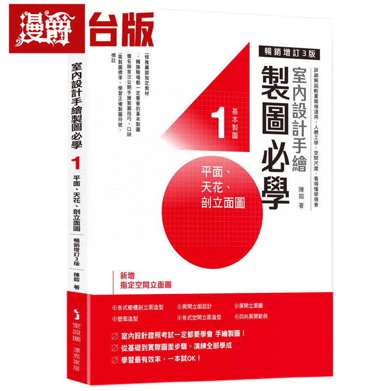 漫爵 室内设计手绘制图必学1 平面、天花、剖立面图【畅销增订3版】麦浩斯 陈镕 台版图书 进口原版