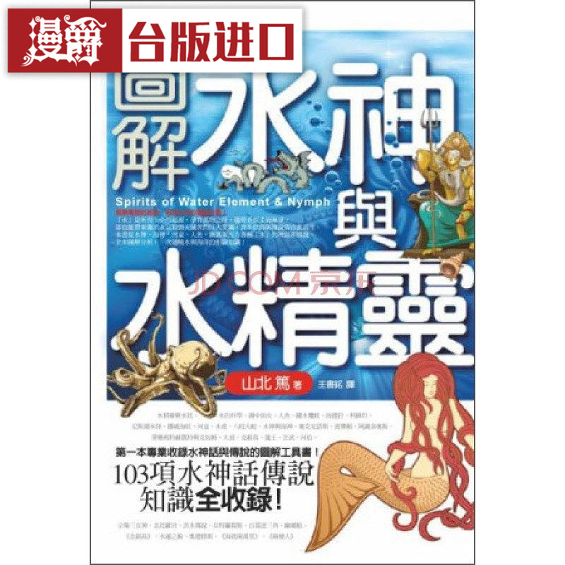 漫爵正版现货奇幻基地书 图解水神与水精灵 山北笃 图解系列 礼物