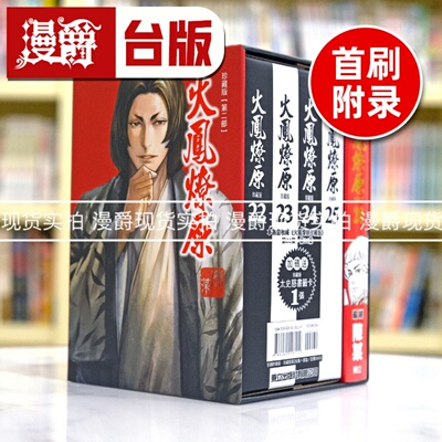 现货 漫爵 火凤燎原 珍藏版26首刷附录版 台版漫画书 东立 陈某繁体