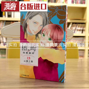 现货 漫爵 椿町的寂寞星球13 漫画 东立 山森三香 皎洁深宵之月 台版进口图书